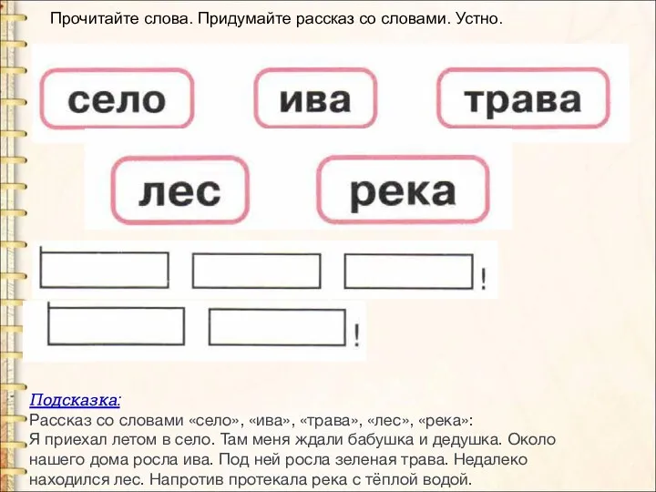 Прочитайте слова. Придумайте рассказ со словами. Устно. Подсказка: Рассказ со