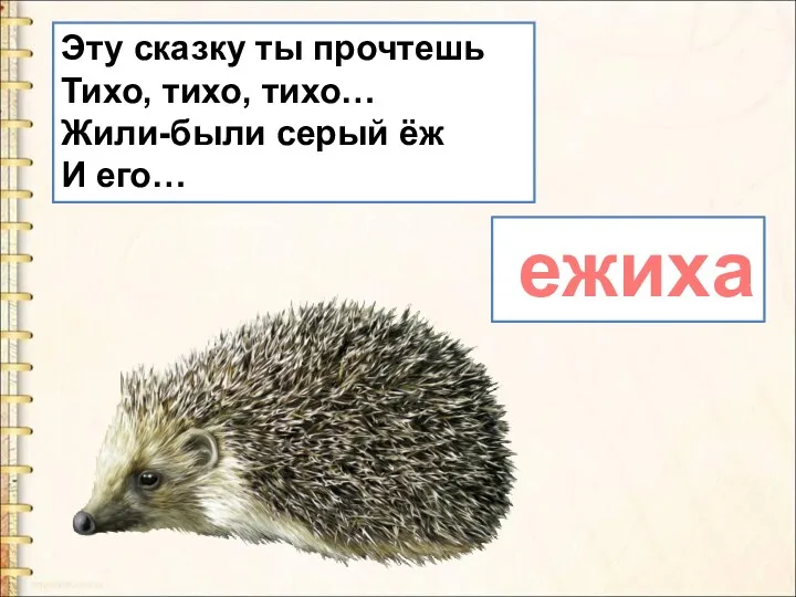 ежиха Эту сказку ты прочтешь Тихо, тихо, тихо… Жили-были серый ёж И его…