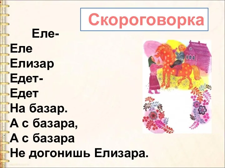 Еле- Еле Елизар Едет- Едет На базар. А с базара,