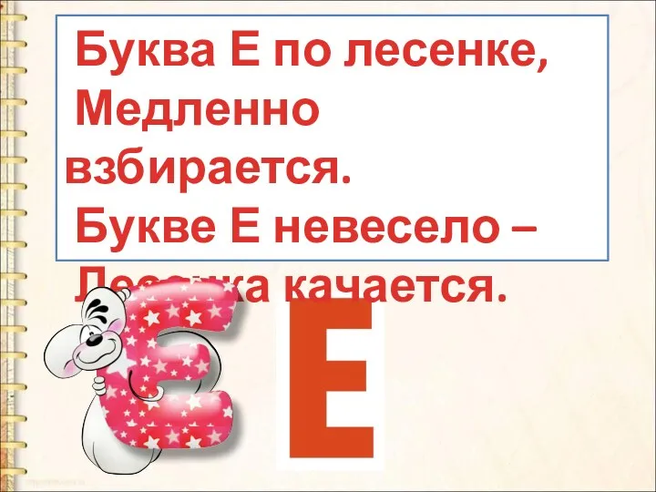 Буква Е по лесенке, Медленно взбирается. Букве Е невесело – Лесенка качается.