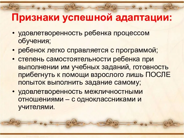 Признаки успешной адаптации: удовлетворенность ребенка процессом обучения; ребенок легко справляется