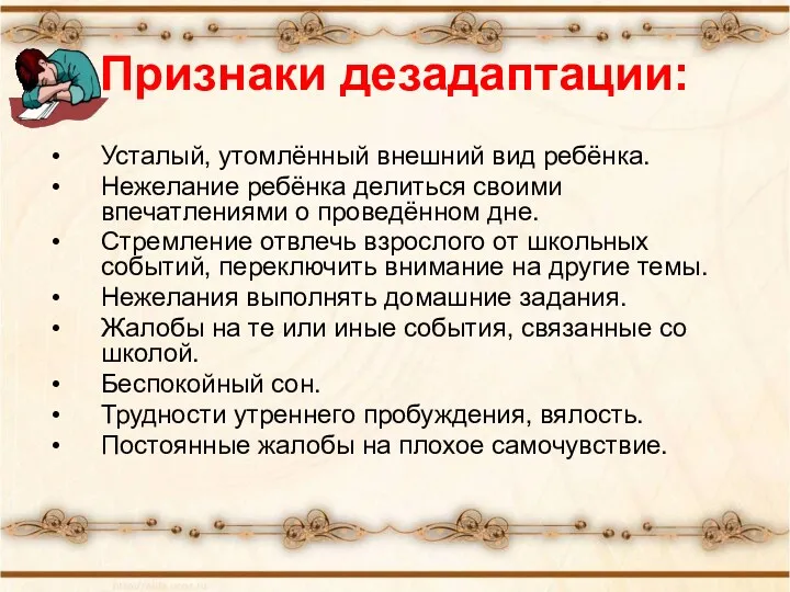 Признаки дезадаптации: Усталый, утомлённый внешний вид ребёнка. Нежелание ребёнка делиться