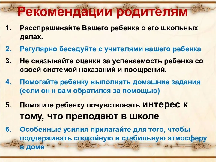 Рекомендации родителям Расспрашивайте Вашего ребенка о его школьных делах. Регулярно