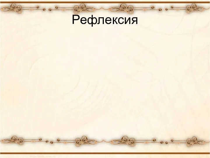 Рефлексия