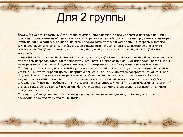 Для 2 группы Кейс 2. Мама пятиклассницы Асель стала замечать, что в последнее