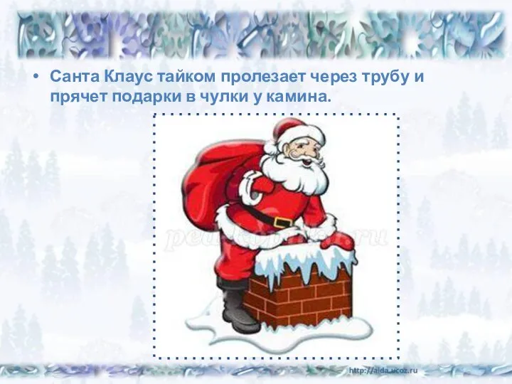 Санта Клаус тайком пролезает через трубу и прячет подарки в чулки у камина.