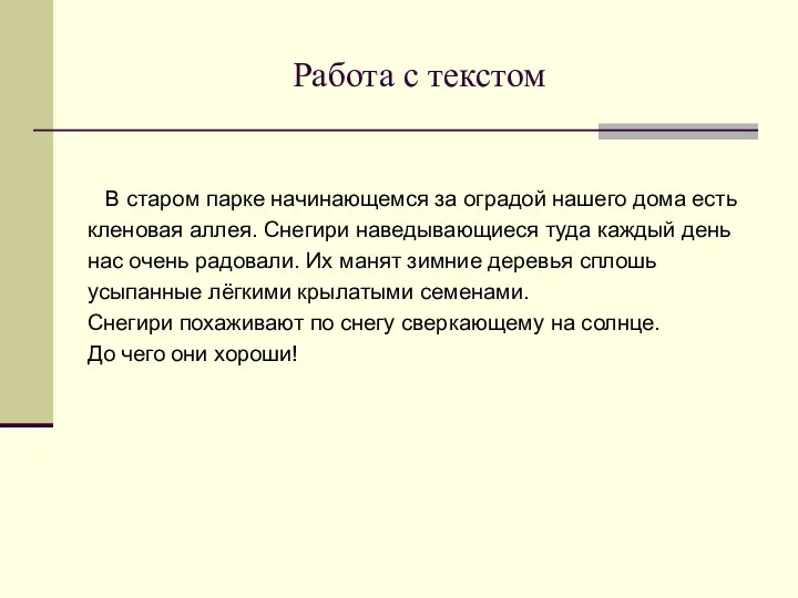 Работа с текстом В старом парке начинающемся за оградой нашего