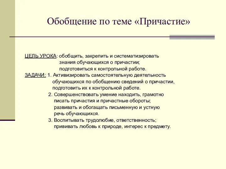 Обобщение по теме «Причастие» ЦЕЛЬ УРОКА: обобщить, закрепить и систематизировать