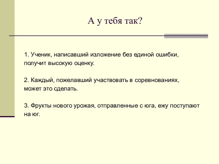 А у тебя так? 1. Ученик, написавший изложение без единой