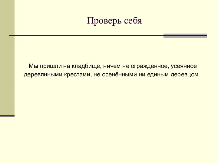 Проверь себя Мы пришли на кладбище, ничем не ограждённое, усеянное