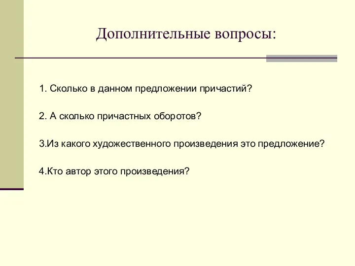 Дополнительные вопросы: 1. Сколько в данном предложении причастий? 2. А