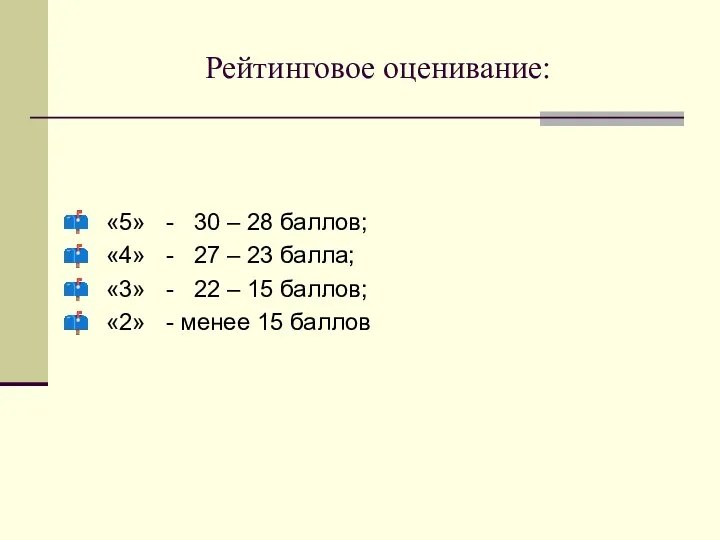 Рейтинговое оценивание: «5» - 30 – 28 баллов; «4» -