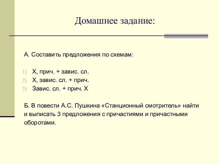 Домашнее задание: А. Составить предложения по схемам: Х, прич. +