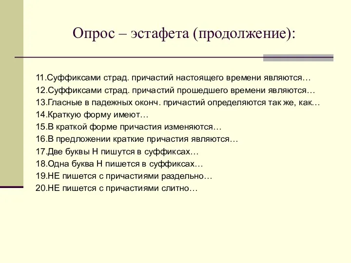 Опрос – эстафета (продолжение): 11.Суффиксами страд. причастий настоящего времени являются…