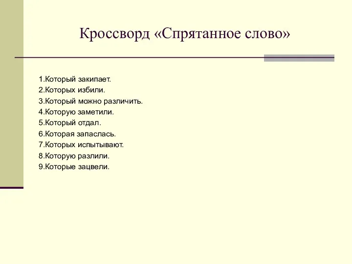 Кроссворд «Спрятанное слово» 1.Который закипает. 2.Которых избили. 3.Который можно различить.