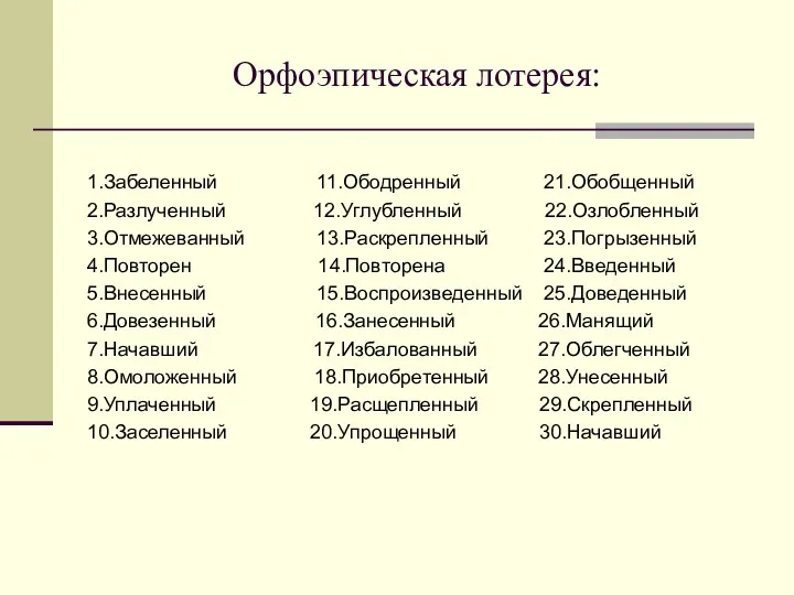 Орфоэпическая лотерея: 1.Забеленный 11.Ободренный 21.Обобщенный 2.Разлученный 12.Углубленный 22.Озлобленный 3.Отмежеванный 13.Раскрепленный