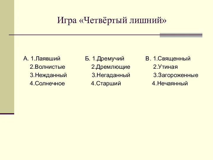 Игра «Четвёртый лишний» А. 1.Лаявший Б. 1.Дремучий В. 1.Священный 2.Волнистые