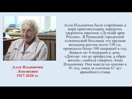 Алла Ильинична Левушкина 1927-2020 гг. Алла Ильинична была старейшим в мире практикующим хирургом,