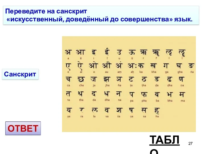 ТАБЛО Переведите на санскрит «искусственный, доведённый до совершенства» язык. Санскрит