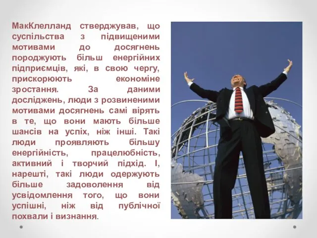 МакКлелланд стверджував, що суспільства з підвищеними мотивами до досягнень породжують