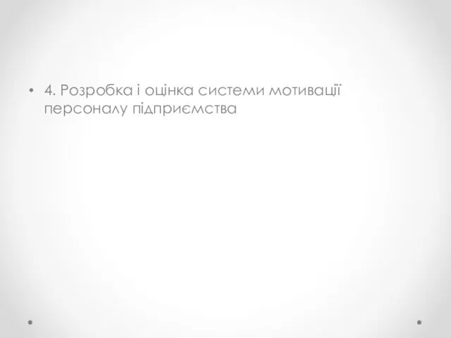 4. Розробка і оцінка системи мотивації персоналу підприємства