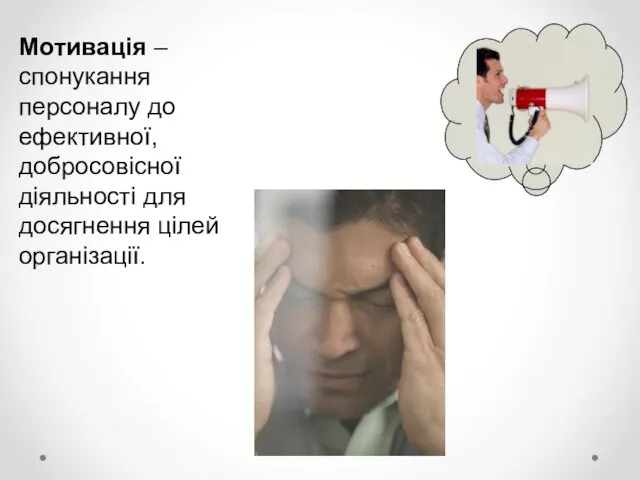 Мотивація – спонукання персоналу до ефективної, добросовісної діяльності для досягнення цілей організації.