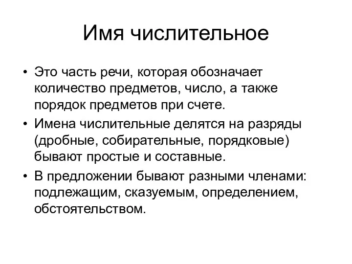 Имя числительное Это часть речи, которая обозначает количество предметов, число,