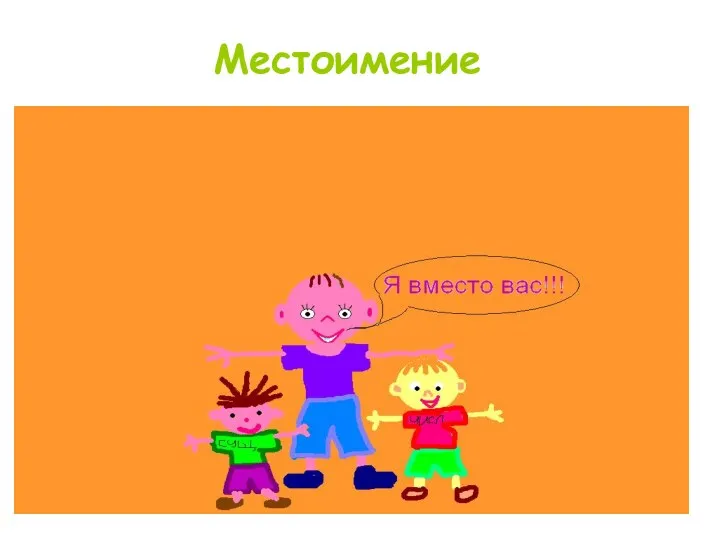 Местоимение