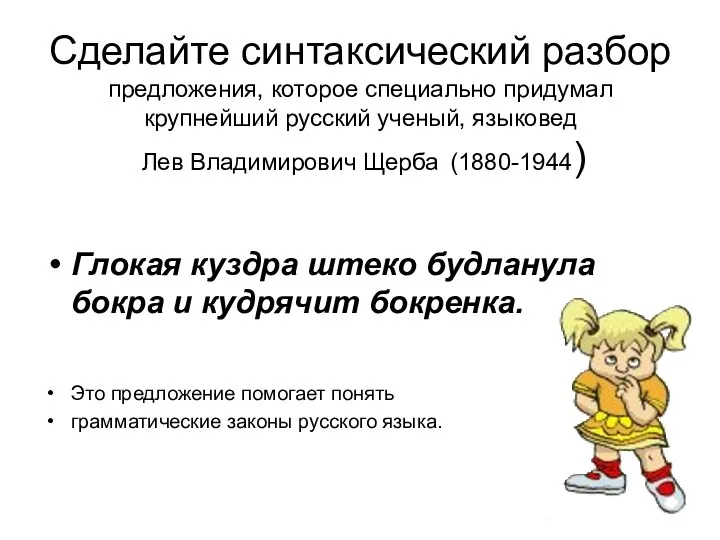 Сделайте синтаксический разбор предложения, которое специально придумал крупнейший русский ученый,