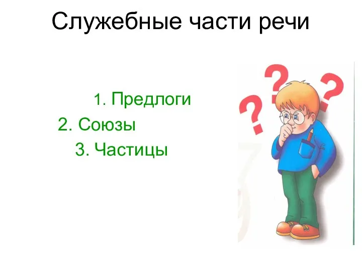 Служебные части речи 1. Предлоги 2. Союзы 3. Частицы