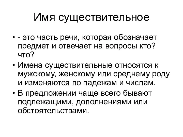 Имя существительное - это часть речи, которая обозначает предмет и