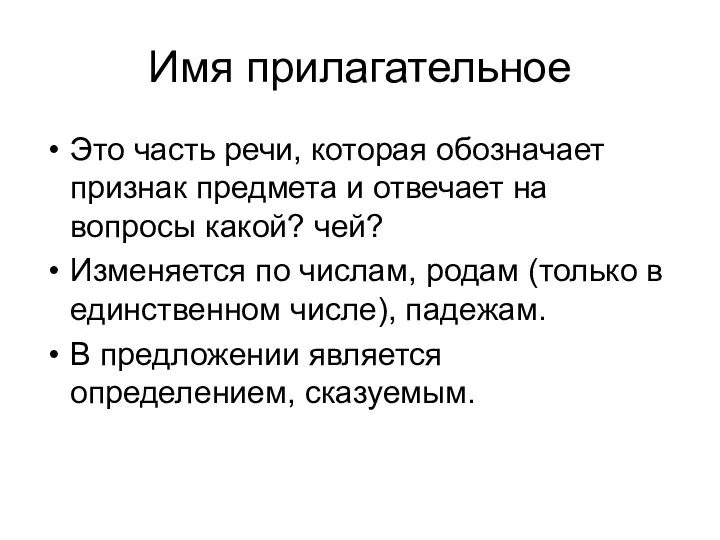 Имя прилагательное Это часть речи, которая обозначает признак предмета и