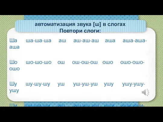 автоматизация звука [ш] в слогах Повтори слоги: Ша ша-ша-ша аш