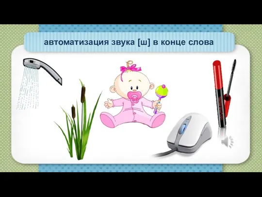 автоматизация звука [ш] в конце слова