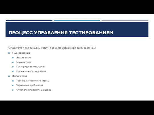 ПРОЦЕСС УПРАВЛЕНИЯ ТЕСТИРОВАНИЕМ Существуют две основные части процесса управления тестированием: Планирование Анализ риска