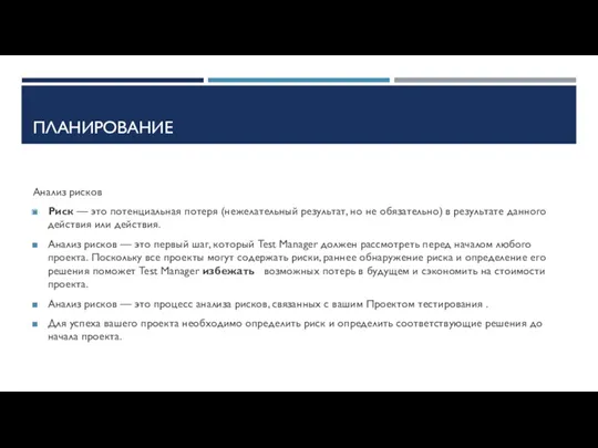 ПЛАНИРОВАНИЕ Анализ рисков Риск — это потенциальная потеря (нежелательный результат, но не обязательно)