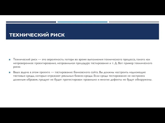 ТЕХНИЧЕСКИЙ РИСК Технический риск — это вероятность потери во время выполнения технического процесса,