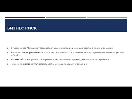 БИЗНЕС РИСК В таком случае Менеджер тестирования должен найти решения для борьбы с