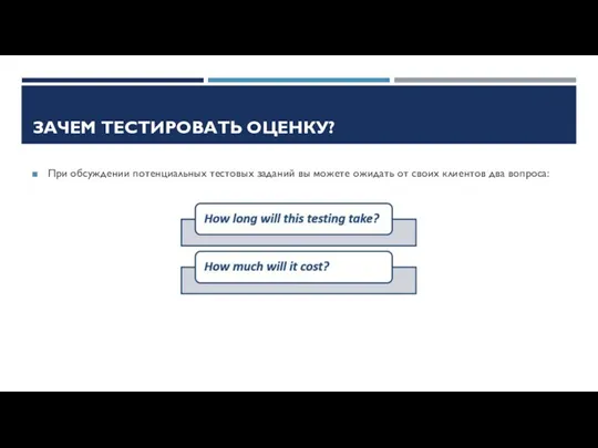 ЗАЧЕМ ТЕСТИРОВАТЬ ОЦЕНКУ? При обсуждении потенциальных тестовых заданий вы можете ожидать от своих клиентов два вопроса: