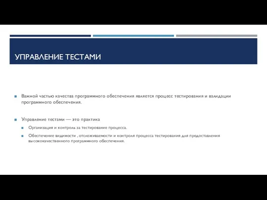 УПРАВЛЕНИЕ ТЕСТАМИ Важной частью качества программного обеспечения является процесс тестирования и валидации программного