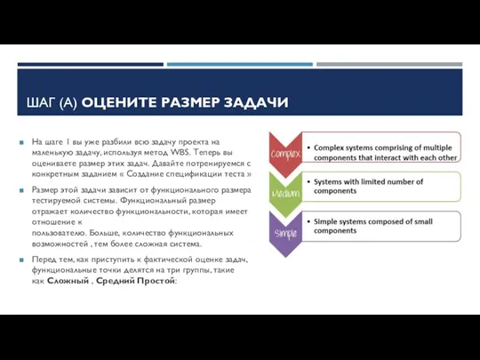 ШАГ (А) ОЦЕНИТЕ РАЗМЕР ЗАДАЧИ На шаге 1 вы уже разбили всю задачу