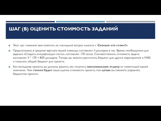 ШАГ (В) ОЦЕНИТЬ СТОИМОСТЬ ЗАДАНИЙ Этот шаг поможет вам ответить