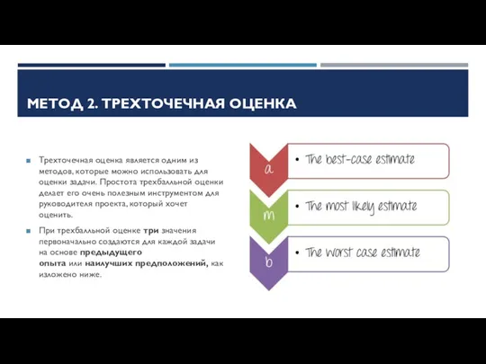 МЕТОД 2. ТРЕХТОЧЕЧНАЯ ОЦЕНКА Трехточечная оценка является одним из методов,