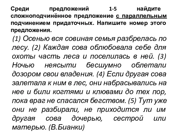 Среди предложений 1-5 найдите сложноподчинённое предложение с параллельным подчинением придаточных. Напишите номер этого