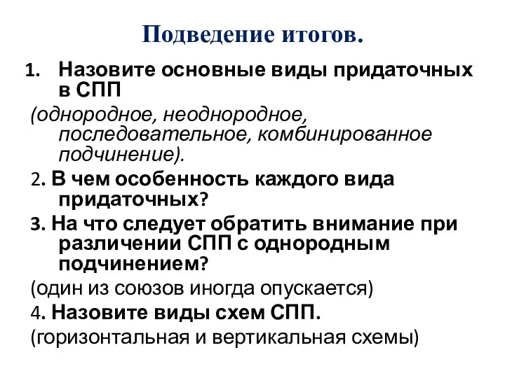 Подведение итогов. Назовите основные виды придаточных в СПП (однородное, неоднородное, последовательное, комбинированное подчинение).