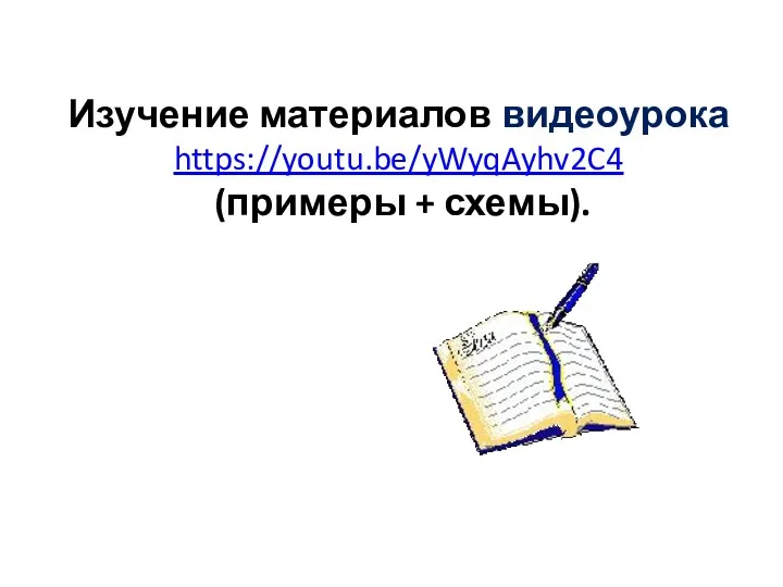 Изучение материалов видеоурока https://youtu.be/yWyqAyhv2C4 (примеры + схемы).