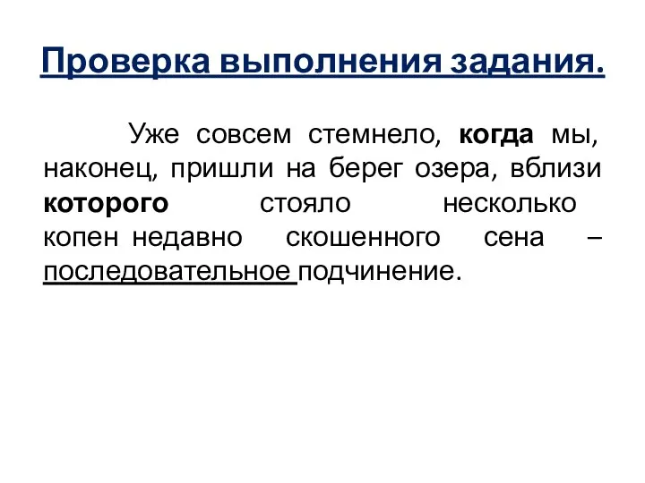 Проверка выполнения задания. Уже совсем стемнело, когда мы, наконец, пришли