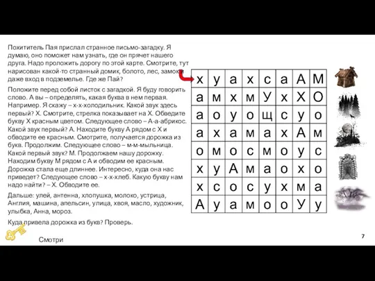 Похититель Пая прислал странное письмо-загадку. Я думаю, оно поможет нам