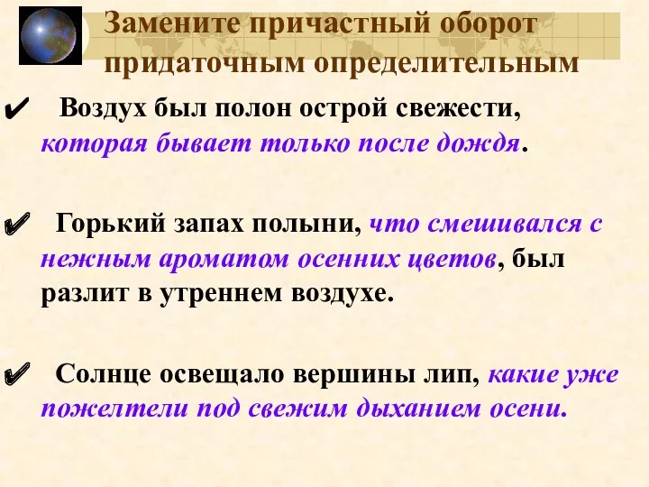 Замените причастный оборот придаточным определительным Воздух был полон острой свежести,