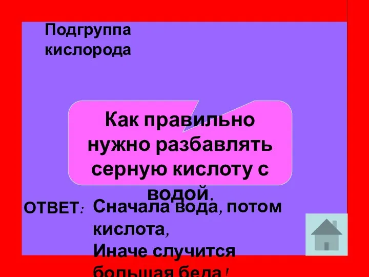 Как правильно нужно разбавлять серную кислоту с водой. ОТВЕТ: Сначала